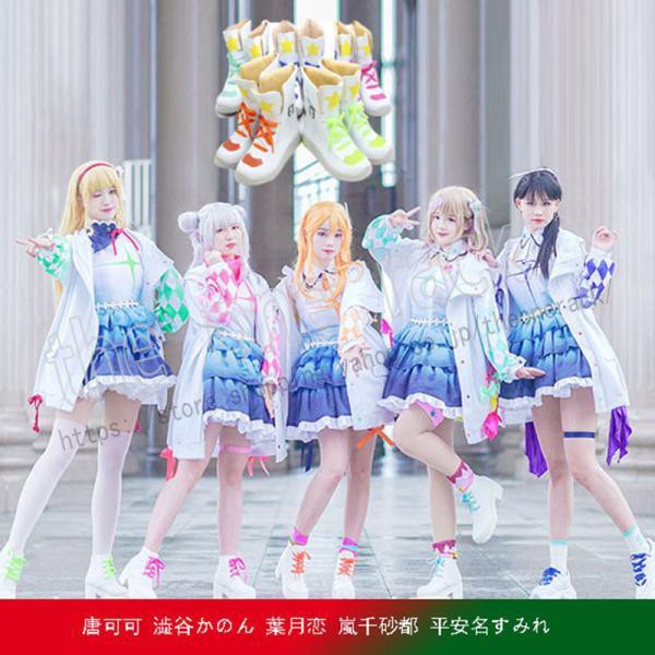 ラブライブ!スーパースター!! コスプレ 衣装 LoveLive! SuperStar!! 唐